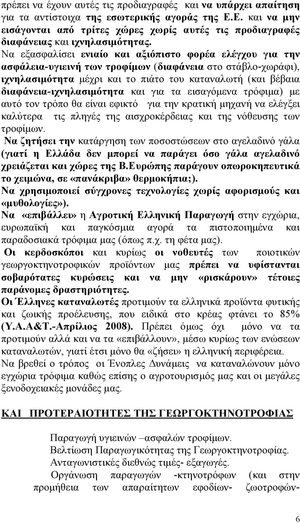 Nα εξασφαλίσει ενιαίο και αξιόπιστο φορέα ελέγχου για την ασφάλεια-υγιεινή των τροφίμων (διαφάνεια στο στάβλο-χωράφι), ιχνηλασιμότητα μέχρι και το πιάτο του καταναλωτή (και βέβαια