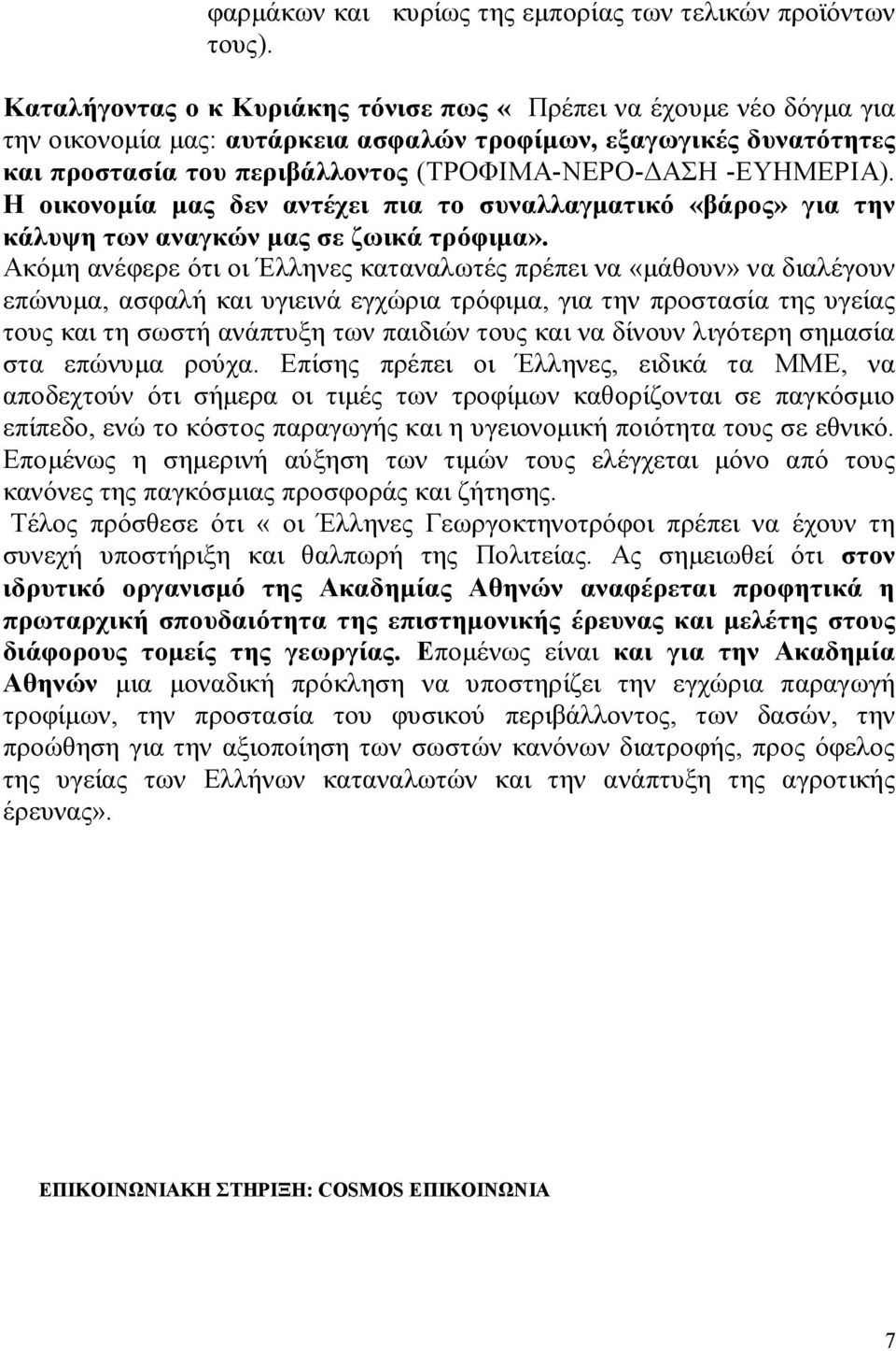 -ΕΥΗΜΕΡΙΑ). Η οικονομία μας δεν αντέχει πια το συναλλαγματικό «βάρος» για την κάλυψη των αναγκών μας σε ζωικά τρόφιμα».