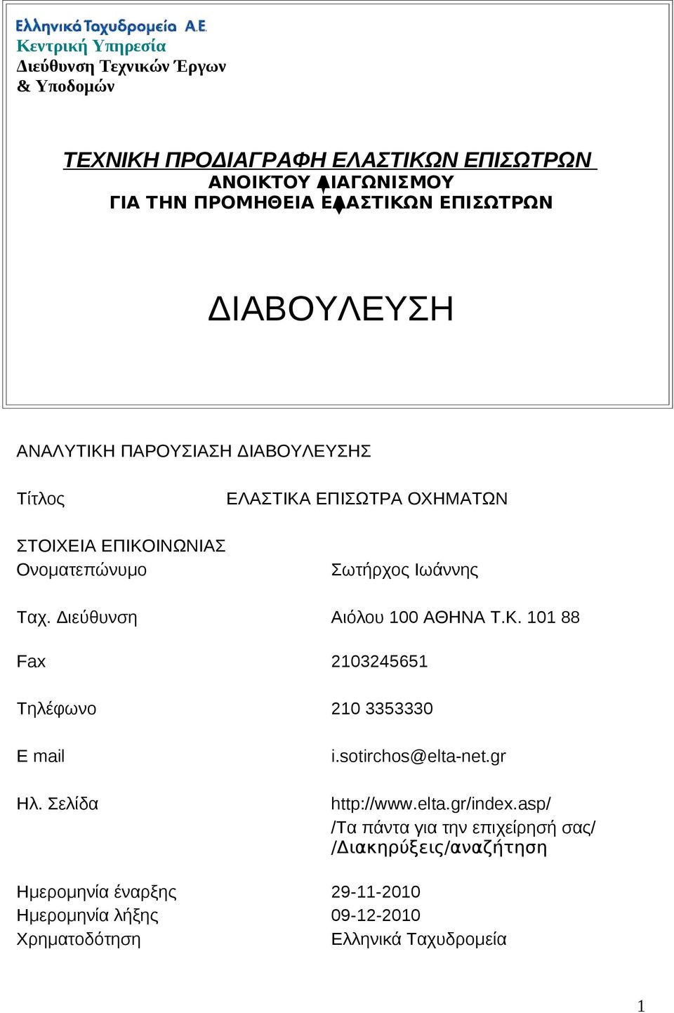 Διεύθυνση Αιόλου 100 ΑΘΗΝΑ Τ.Κ. 101 88 Fax 2103245651 Τηλέφωνο 210 3353330 E mail Ηλ. Σελίδα i.sotirchos@elta-net.gr http://www.elta.gr/index.