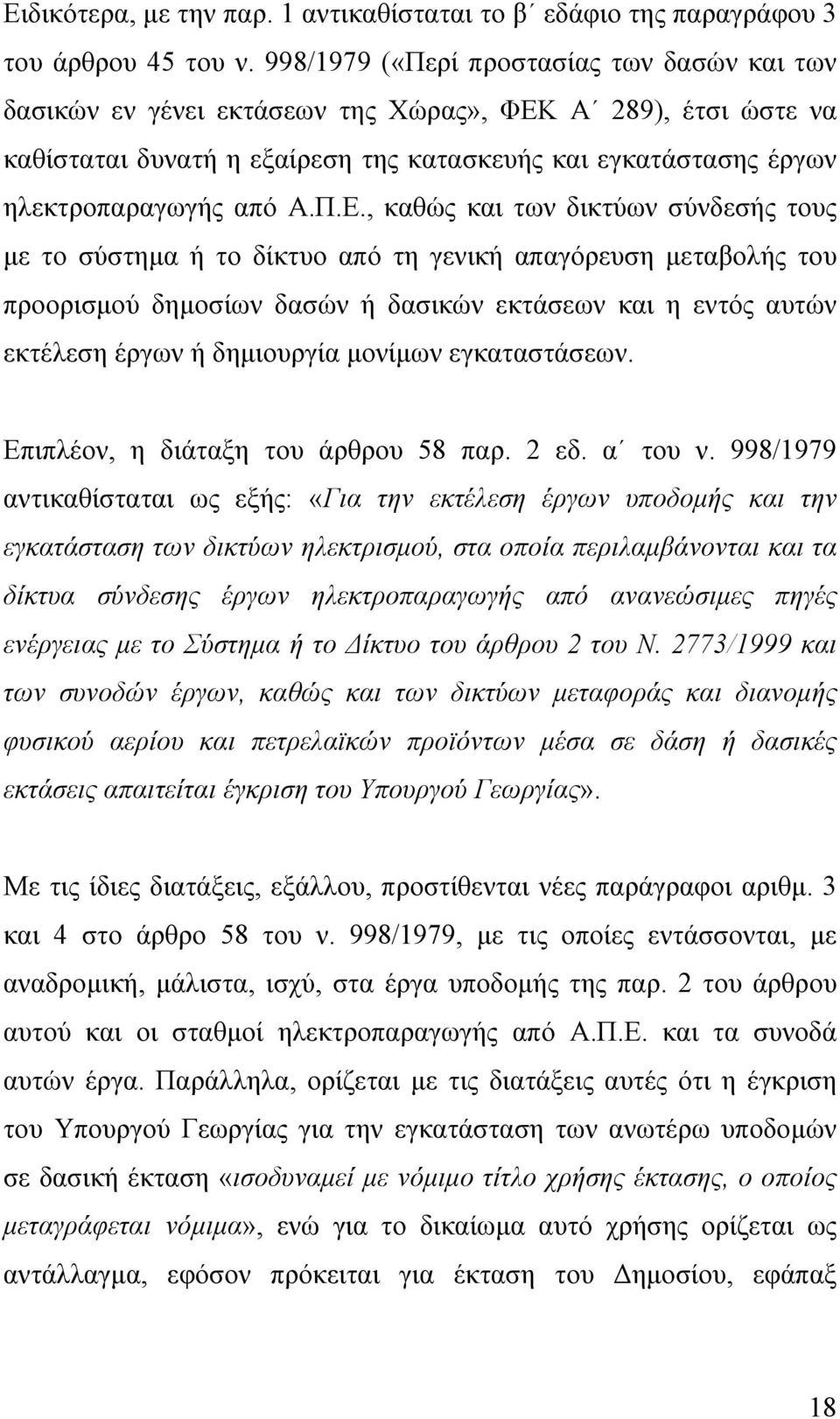 Α 289), έτσι ώστε να καθίσταται δυνατή η εξαίρεση της κατασκευής και εγκατάστασης έργων ηλεκτροπαραγωγής από Α.Π.Ε.