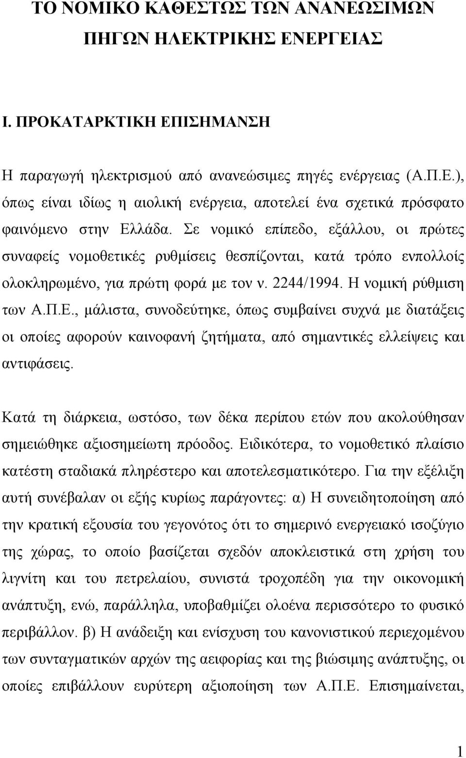 , µάλιστα, συνοδεύτηκε, όπως συµβαίνει συχνά µε διατάξεις οι οποίες αφορούν καινοφανή ζητήµατα, από σηµαντικές ελλείψεις και αντιφάσεις.