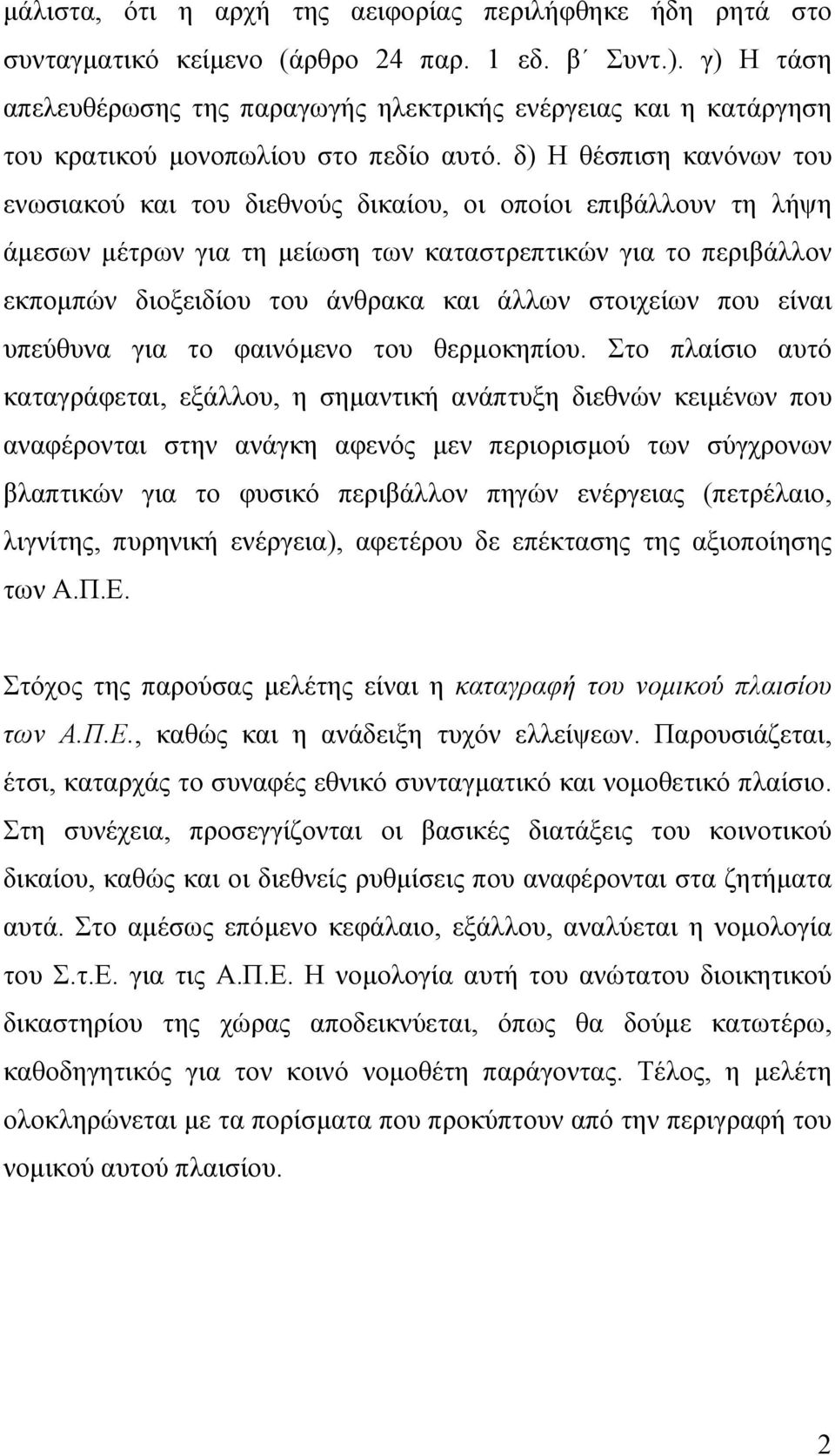 δ) Η θέσπιση κανόνων του ενωσιακού και του διεθνούς δικαίου, οι οποίοι επιβάλλουν τη λήψη άµεσων µέτρων για τη µείωση των καταστρεπτικών για το περιβάλλον εκποµπών διοξειδίου του άνθρακα και άλλων