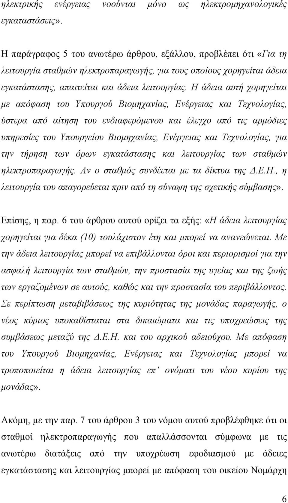 Η άδεια αυτή χορηγείται µε απόφαση του Υπουργού Βιοµηχανίας, Ενέργειας και Τεχνολογίας, ύστερα από αίτηση του ενδιαφερόµενου και έλεγχο από τις αρµόδιες υπηρεσίες του Υπουργείου Βιοµηχανίας,