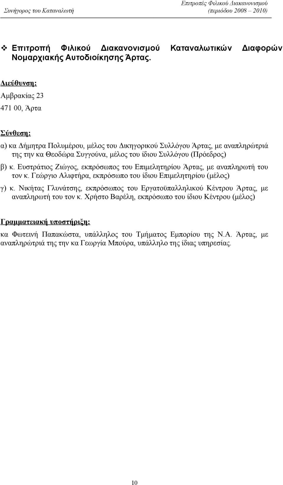 Συλλόγου (Πρόεδρος) β) κ. Ευστράτιος Ζιώγος, εκπρόσωπος του Επιμελητηρίου Άρτας, με αναπληρωτή του τον κ.