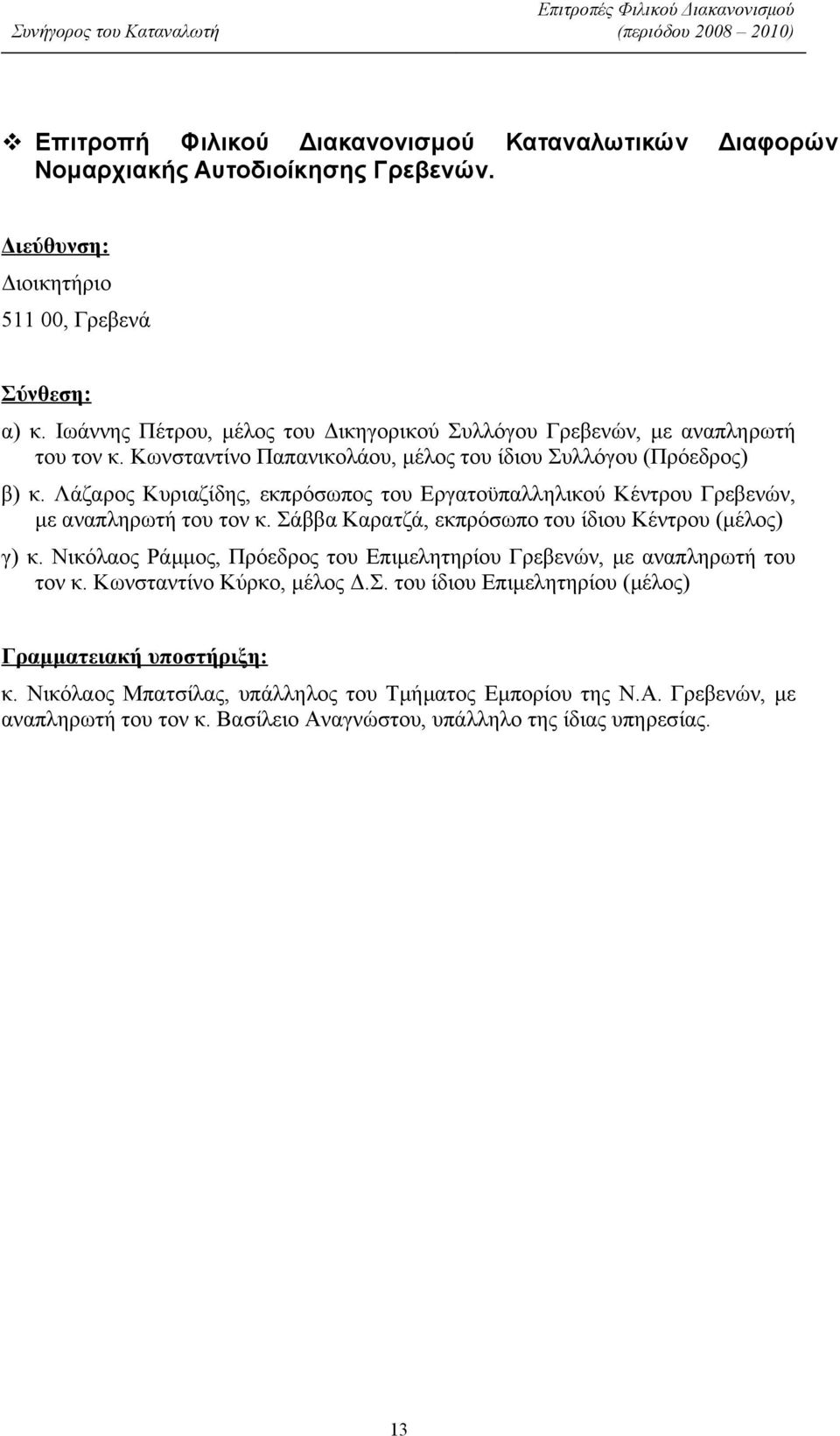 Σάββα Καρατζά, εκπρόσωπο του ίδιου Κέντρου γ) κ. Νικόλαος Ράμμος, Πρόεδρος του Επιμελητηρίου Γρεβενών, με αναπληρωτή του τον κ. Κωνσταντίνο Κύρκο, μέλος Δ.Σ. του ίδιου Επιμελητηρίου κ.