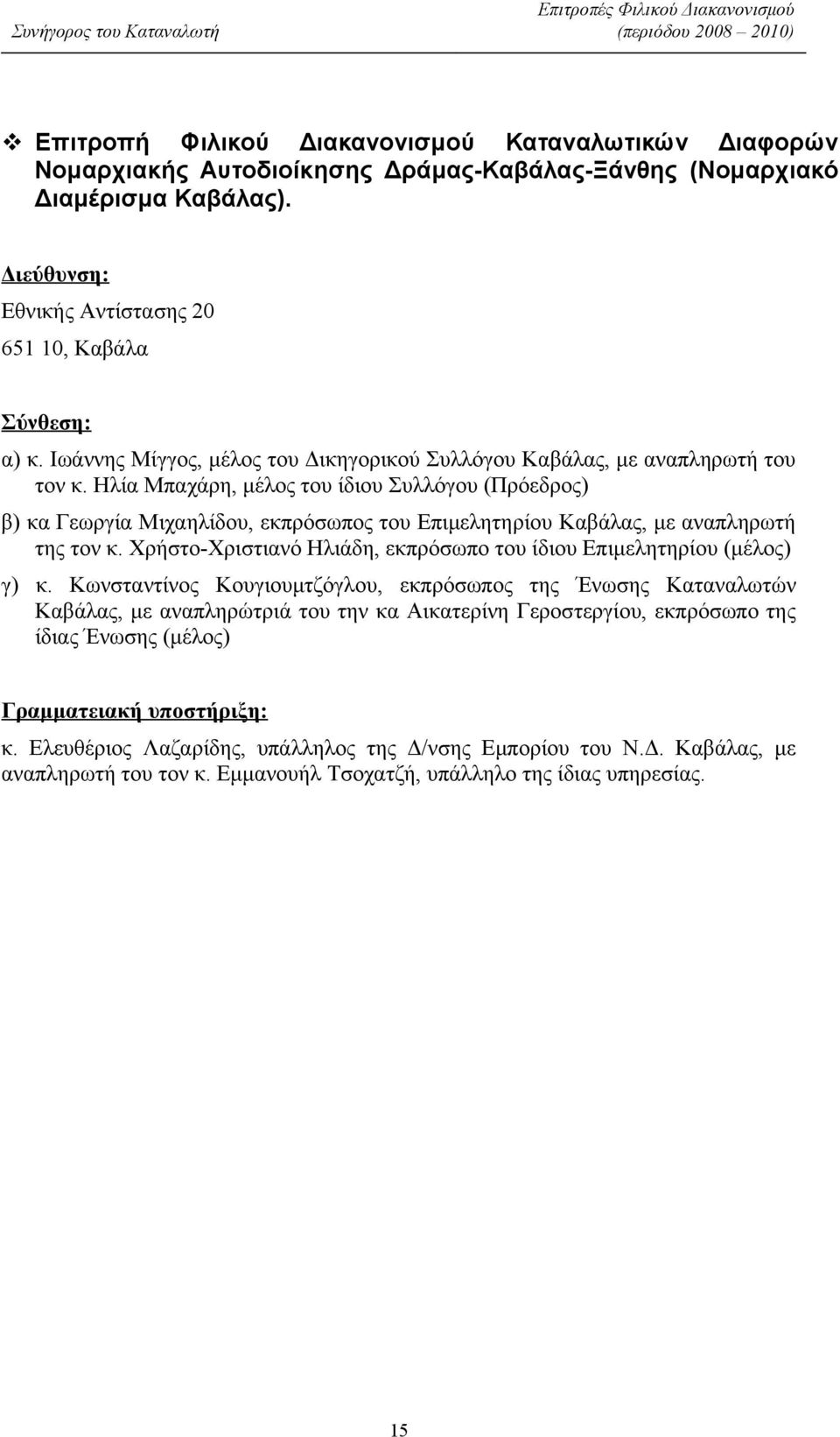 Ηλία Μπαχάρη, μέλος του ίδιου Συλλόγου (Πρόεδρος) β) κα Γεωργία Μιχαηλίδου, εκπρόσωπος του Επιμελητηρίου Καβάλας, με αναπληρωτή της τον κ.