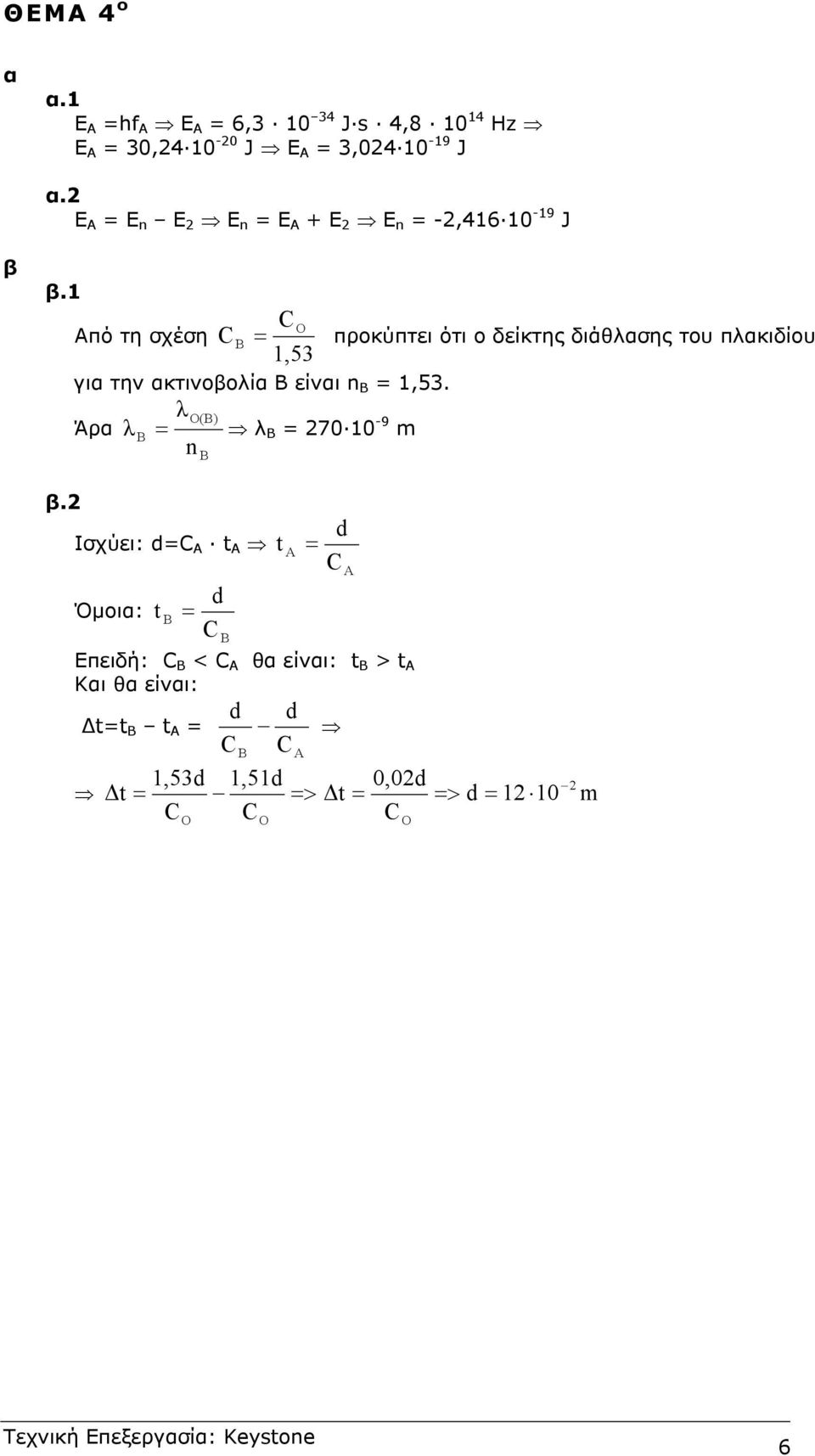 1 Από τη σχέση = προκύπτει ότι ο δείκτης διάθασης του πακιδίου 1,53 για την ακτινοβοία είναι n =