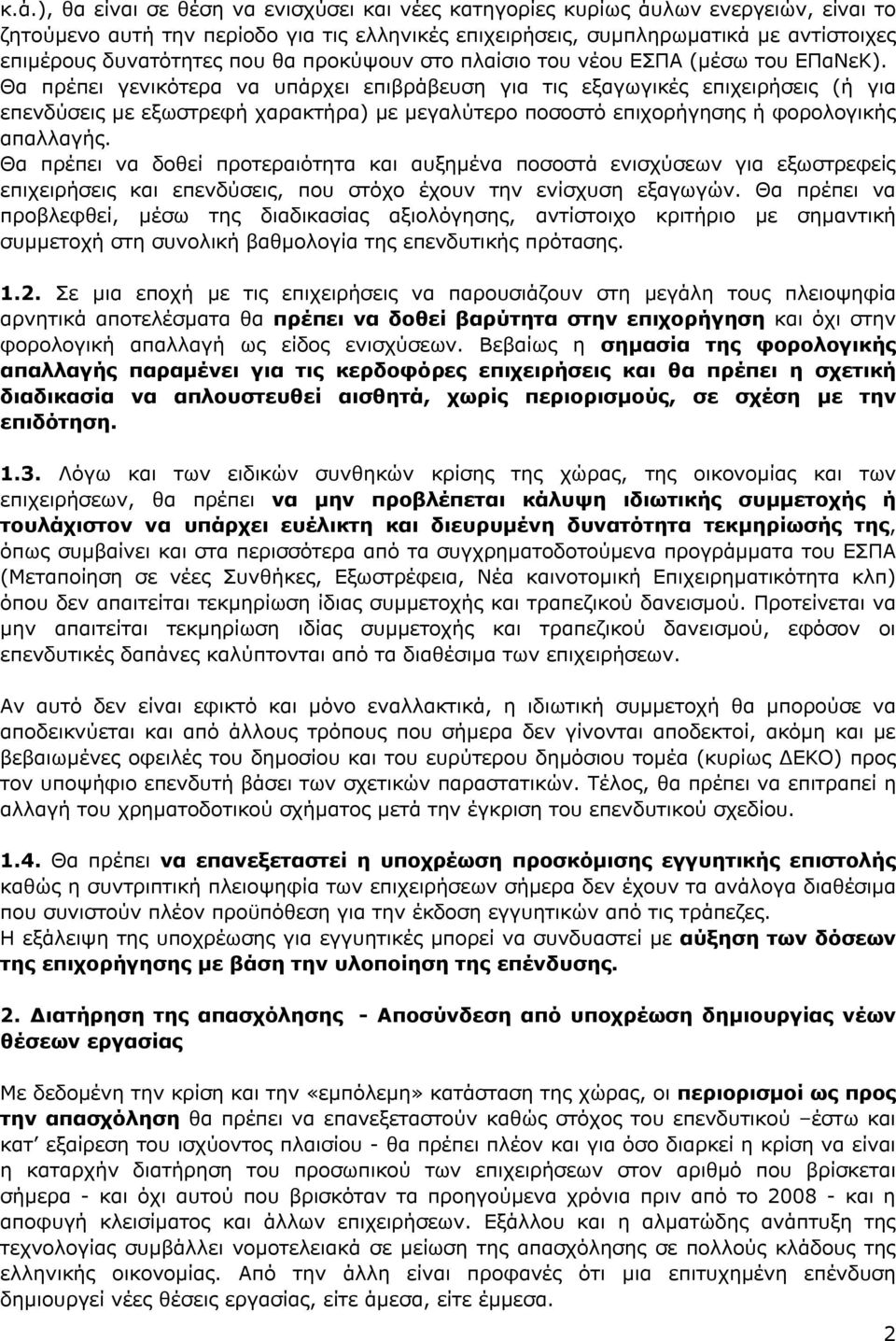 Θα πρέπει γενικότερα να υπάρχει επιβράβευση για τις εξαγωγικές επιχειρήσεις (ή για επενδύσεις με εξωστρεφή χαρακτήρα) με μεγαλύτερο ποσοστό επιχορήγησης ή φορολογικής απαλλαγής.