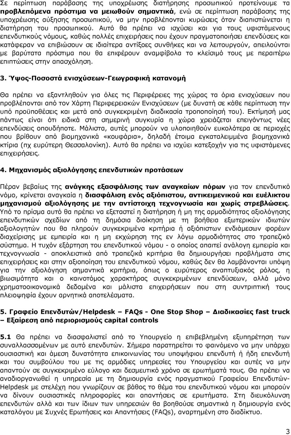 Αυτό θα πρέπει να ισχύσει και για τους υφιστάμενους επενδυτικούς νόμους, καθώς πολλές επιχειρήσεις που έχουν πραγματοποιήσει επενδύσεις και κατάφεραν να επιβιώσουν σε ιδιαίτερα αντίξοες συνθήκες και