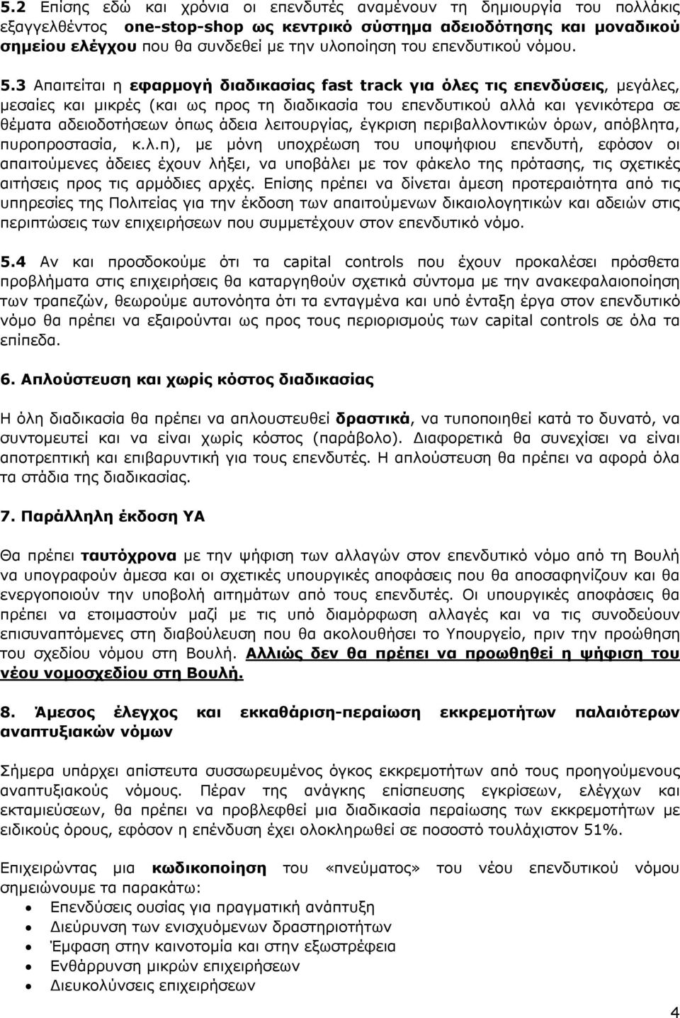 3 Απαιτείται η εφαρμογή διαδικασίας fast track για όλες τις επενδύσεις, μεγάλες, μεσαίες και μικρές (και ως προς τη διαδικασία του επενδυτικού αλλά και γενικότερα σε θέματα αδειοδοτήσεων όπως άδεια