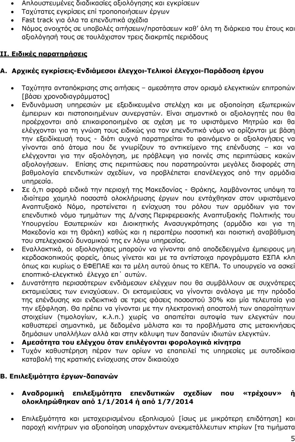 Αρχικές εγκρίσεις-ενδιάμεσοι έλεγχοι-τελικοί έλεγχοι-παράδοση έργου Ταχύτητα ανταπόκρισης στις αιτήσεις αμεσότητα στον ορισμό ελεγκτικών επιτροπών [βάσει χρονοδιαγράμματος] Ενδυνάμωση υπηρεσιών με