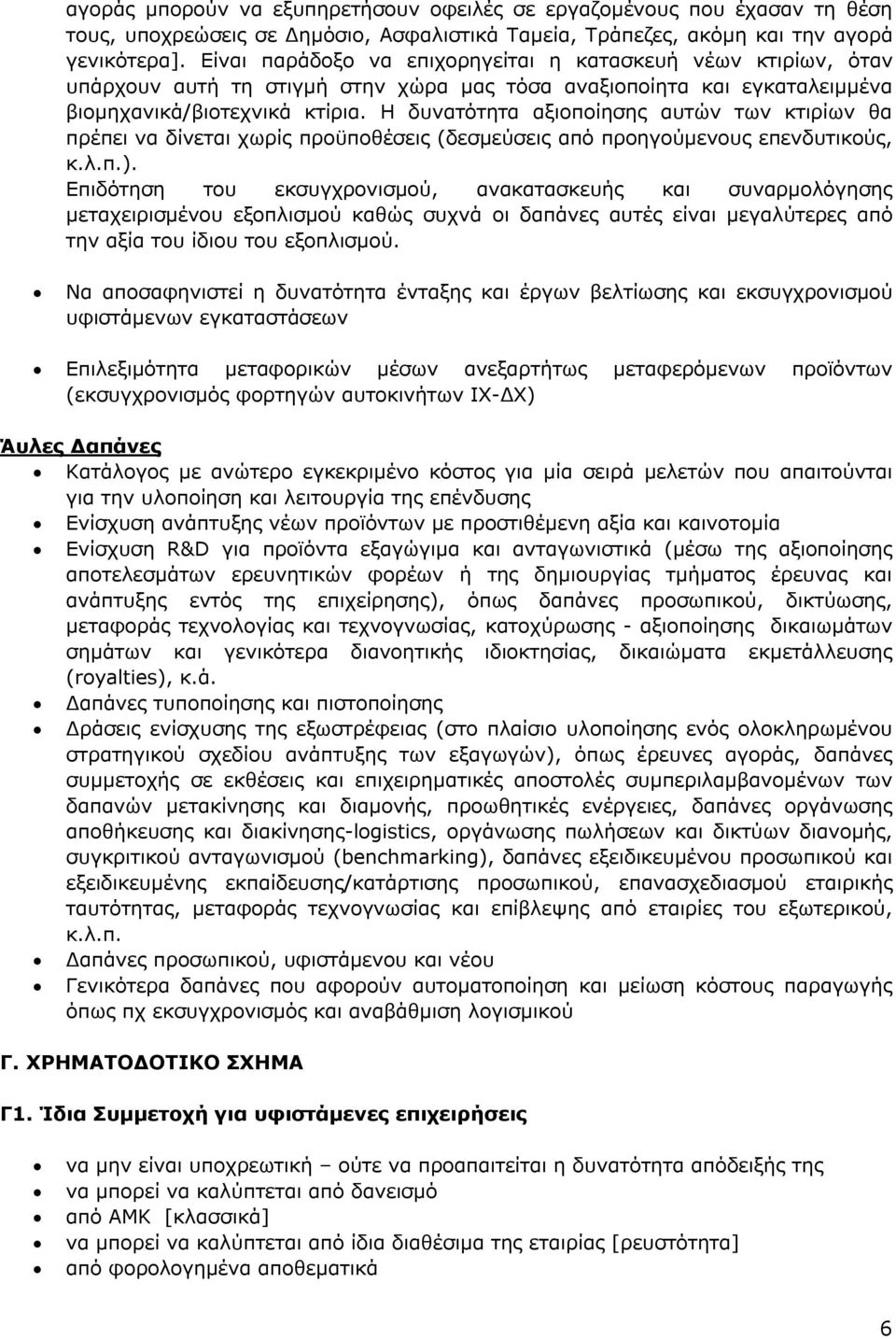 Η δυνατότητα αξιοποίησης αυτών των κτιρίων θα πρέπει να δίνεται χωρίς προϋποθέσεις (δεσμεύσεις από προηγούμενους επενδυτικούς, κ.λ.π.).
