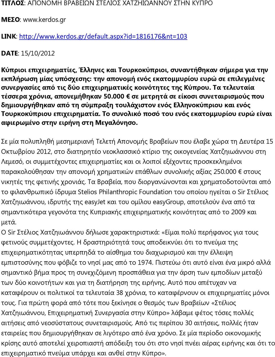 ζπλεξγαζίεο από ηηο δύν επηρεηξεκαηηθέο θνηλόηεηεο ηεο Ηύπξνπ. Σα ηειεπηαία ηέζζεξα ρξόληα, απνλεκήζεθαλ 50.
