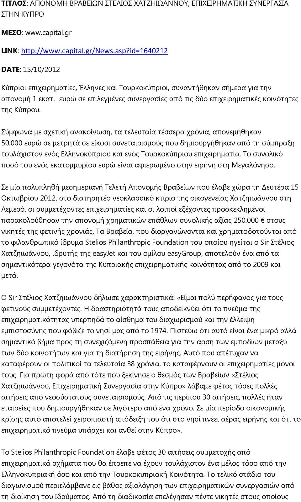 επξψ ζε επηιεγκέλεο ζπλεξγαζίεο απφ ηηο δχν επηρεηξεκαηηθέο θνηλφηεηεο ηεο Ηχπξνπ. χκθσλα κε ζρεηηθή αλαθνίλσζε, ηα ηειεπηαία ηέζζεξα ρξφληα, απνλεκήζεθαλ 50.