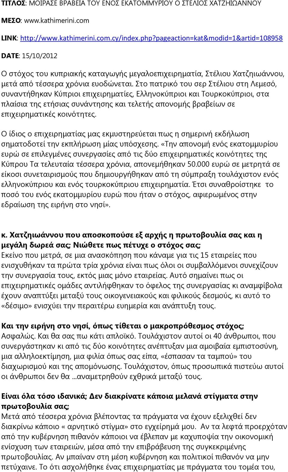 ην παηξηθφ ηνπ ζεξ ηέιηνπ ζηε Θεκεζφ, ζπλαληήζεθαλ Ηχπξηνη επηρεηξεκαηίεο, Γιιελνθχπξηνη θαη Σνπξθνθχπξηνη, ζηα πιαίζηα ηεο εηήζηαο ζπλάληεζεο θαη ηειεηήο απνλνκήο βξαβείσλ ζε επηρεηξεκαηηθέο