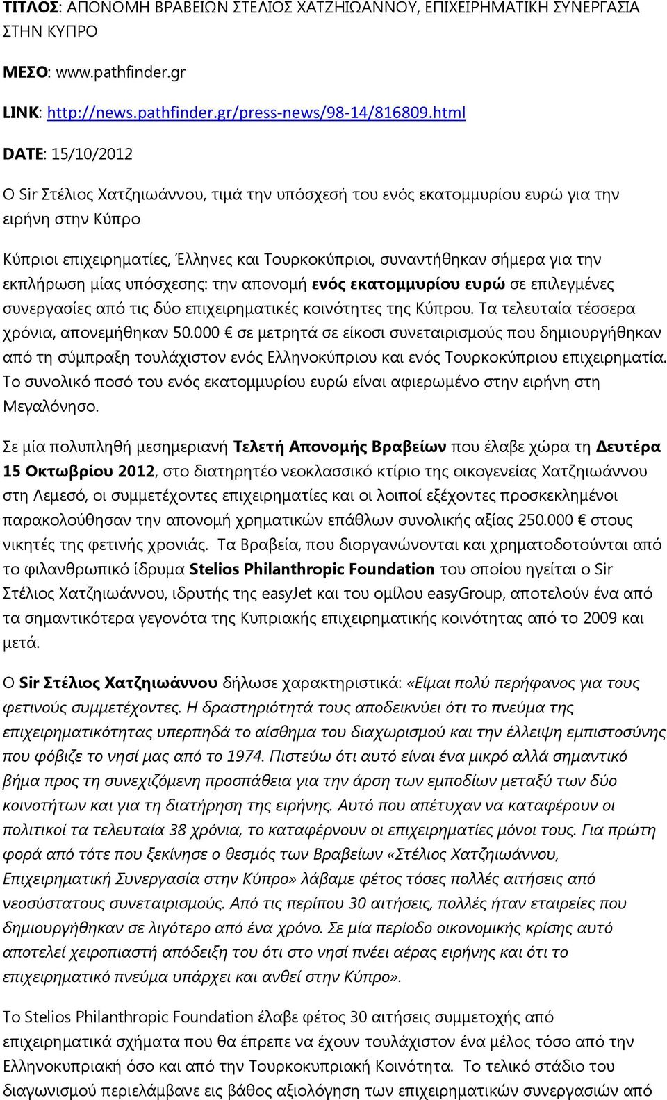 εθπιήξσζε κίαο ππφζρεζεο: ηελ απνλνκή ελόο εθαηνκκπξίνπ επξώ ζε επηιεγκέλεο ζπλεξγαζίεο απφ ηηο δχν επηρεηξεκαηηθέο θνηλφηεηεο ηεο Ηχπξνπ. Σα ηειεπηαία ηέζζεξα ρξφληα, απνλεκήζεθαλ 50.