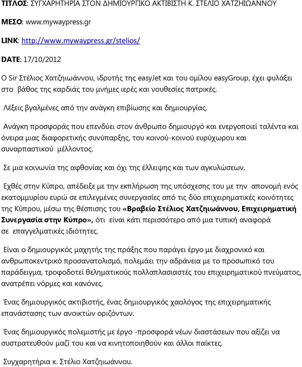 gr/stelios/ DATE: 17/10/2012 Ο Sir ηέιηνο Υαηδεησάλλνπ, ηδξπηήο ηεο easyjet θαη ηνπ νκίινπ easygroup, έρεη θπιάμεη ζηo βάζνο ηεο θαξδηάο ηνπ κλήκεο ηεξέο θαη λνπζεζίεο παηξηθέο.