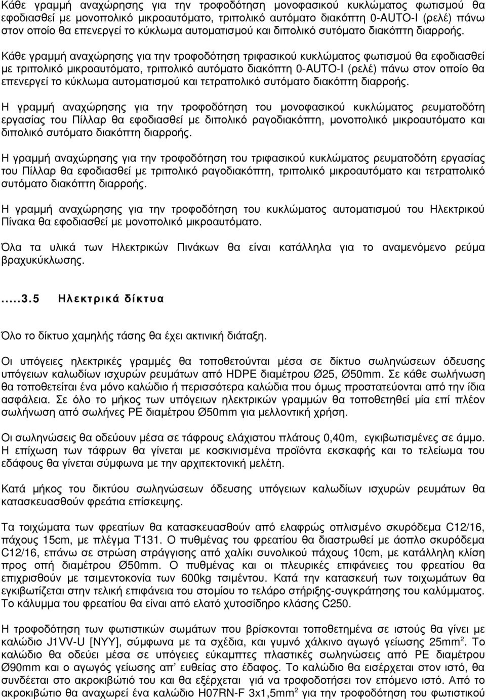 Κάθε γραµµή αναχώρησης για την τροφοδότηση τριφασικού κυκλώµατος φωτισµού θα εφοδιασθεί µε τριπολικό µικροαυτόµατο, τριπολικό αυτόµατο διακόπτη 0-AUTO-I (ρελέ) πάνω στον οποίο θα επενεργεί το κύκλωµα