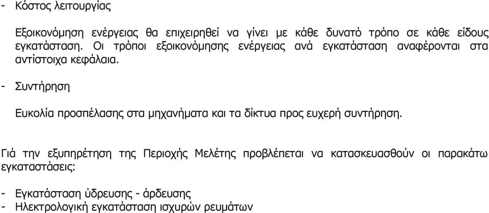 - Συντήρηση Ευκολία προσπέλασης στα µηχανήµατα και τα δίκτυα προς ευχερή συντήρηση.