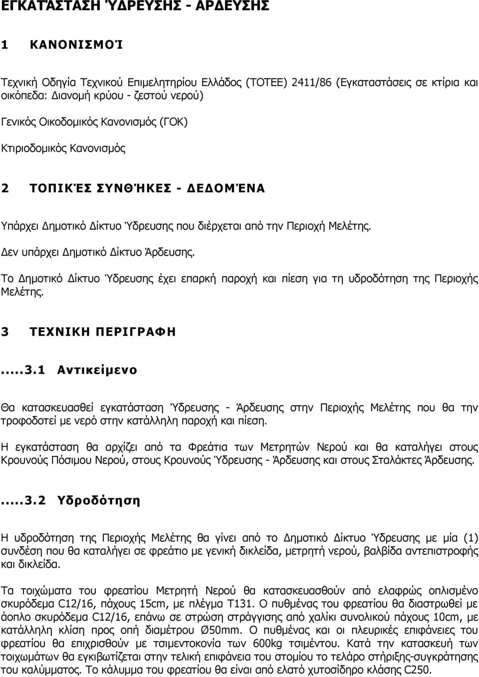 Το ηµοτικό ίκτυο Ύδρευσης έχει επαρκή παροχή και πίεση για τη υδροδότηση της Περιοχής Μελέτης. 3 