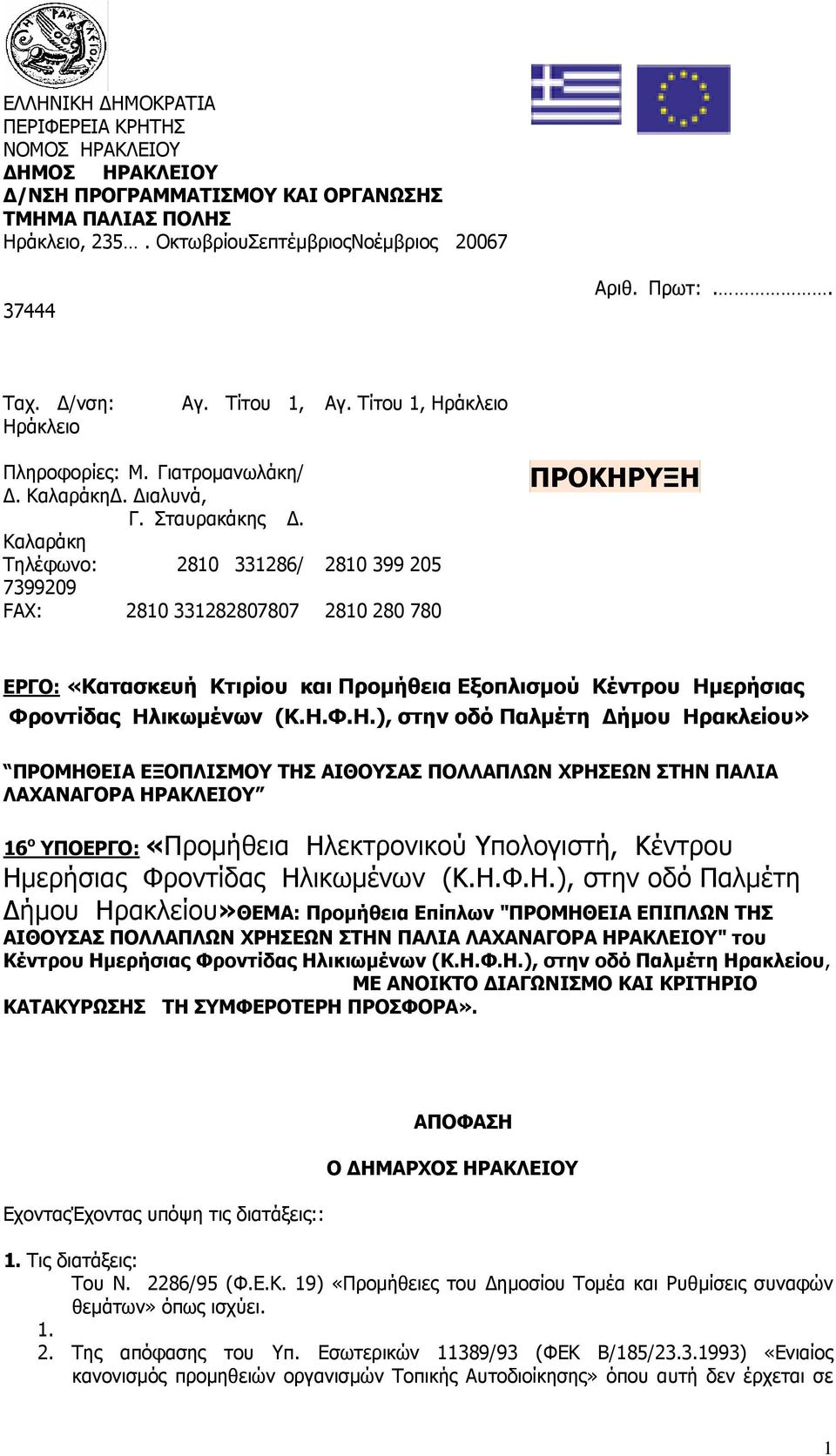 Καλαράκη Τηλέφωνο: 2810 331286/ 2810 399 205 7399209 FAX: 2810 331282807807 2810 280 780 ΠΡΟΚΗΡ