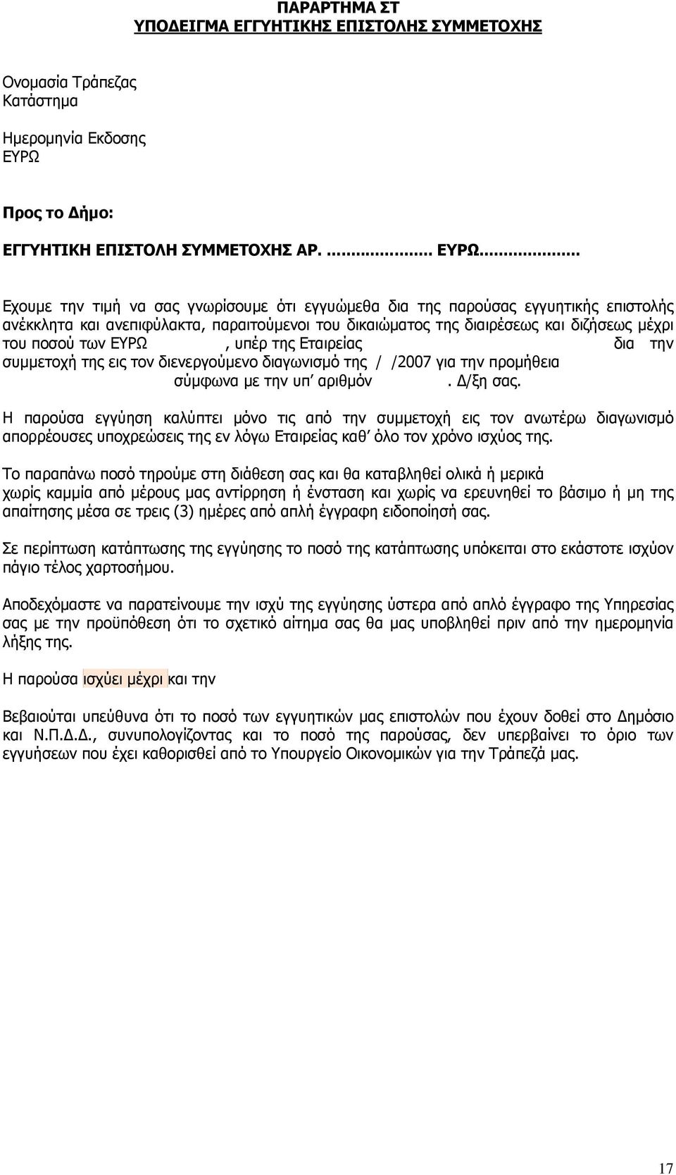 .. Εχουμε την τιμή να σας γνωρίσουμε ότι εγγυώμεθα δια της παρούσας εγγυητικής επιστολής ανέκκλητα και ανεπιφύλακτα, παραιτούμενοι του δικαιώματος της διαιρέσεως και διζήσεως μέχρι του ποσού των