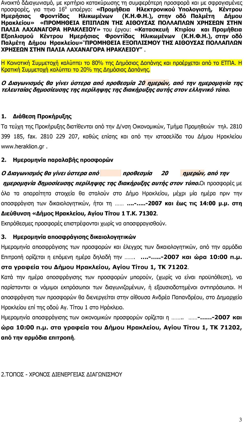 Ημερήσιας Φροντίδας Ηλικωμένων (Κ.Η.Φ.Η.), στην οδό Παλμέτη Δήμου Ηρακλείου» ΠΡΟΜΗΘΕΙΑ ΕΞΟΠΛΙΣΜΟΥ ΤΗΣ ΑΙΘΟΥΣΑΣ ΠΟΛΛΑΠΛΩΝ ΧΡΗΣΕΩΝ ΣΤΗΝ ΠΑΛΙΑ ΛΑΧΑΝΑΓΟΡΑ ΗΡΑΚΛΕΙΟΥ.