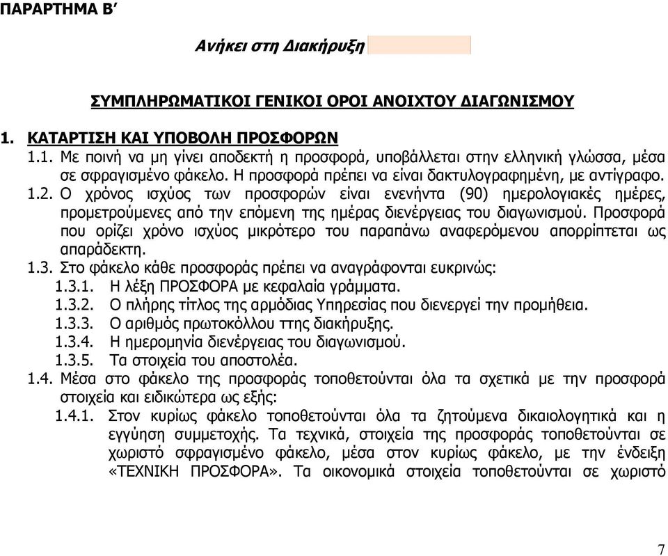 Ο χρόνος ισχύος των προσφορών είναι ενενήντα (90) ημερολογιακές ημέρες, προμετρούμενες από την επόμενη της ημέρας διενέργειας του διαγωνισμού.