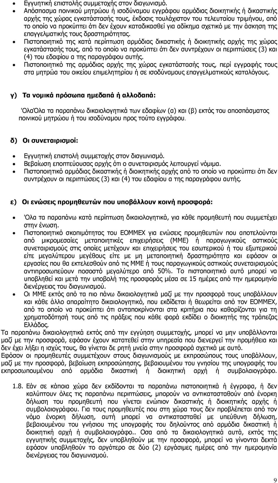 έχουν καταδικασθεί για αδίκημα σχετικό με την άσκηση της επαγγελματικής τους δραστηριότητας.