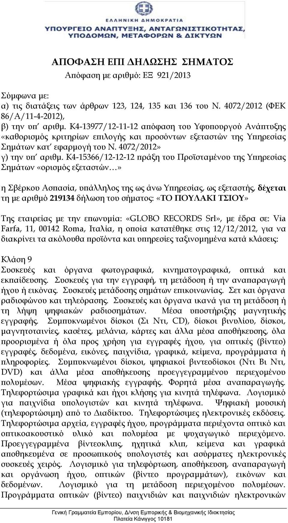 Κ4-15366/12-12-12 πράξη του Προϊσταμένου της Υπηρεσίας Σημάτων «ορισμός εξεταστών» η Σβέρκου Ασπασία, υπάλληλος της ως άνω Υπηρεσίας, ως εξεταστής, δέχεται τη με αριθμό 219134 δήλωση του σήματος: «ΤΟ