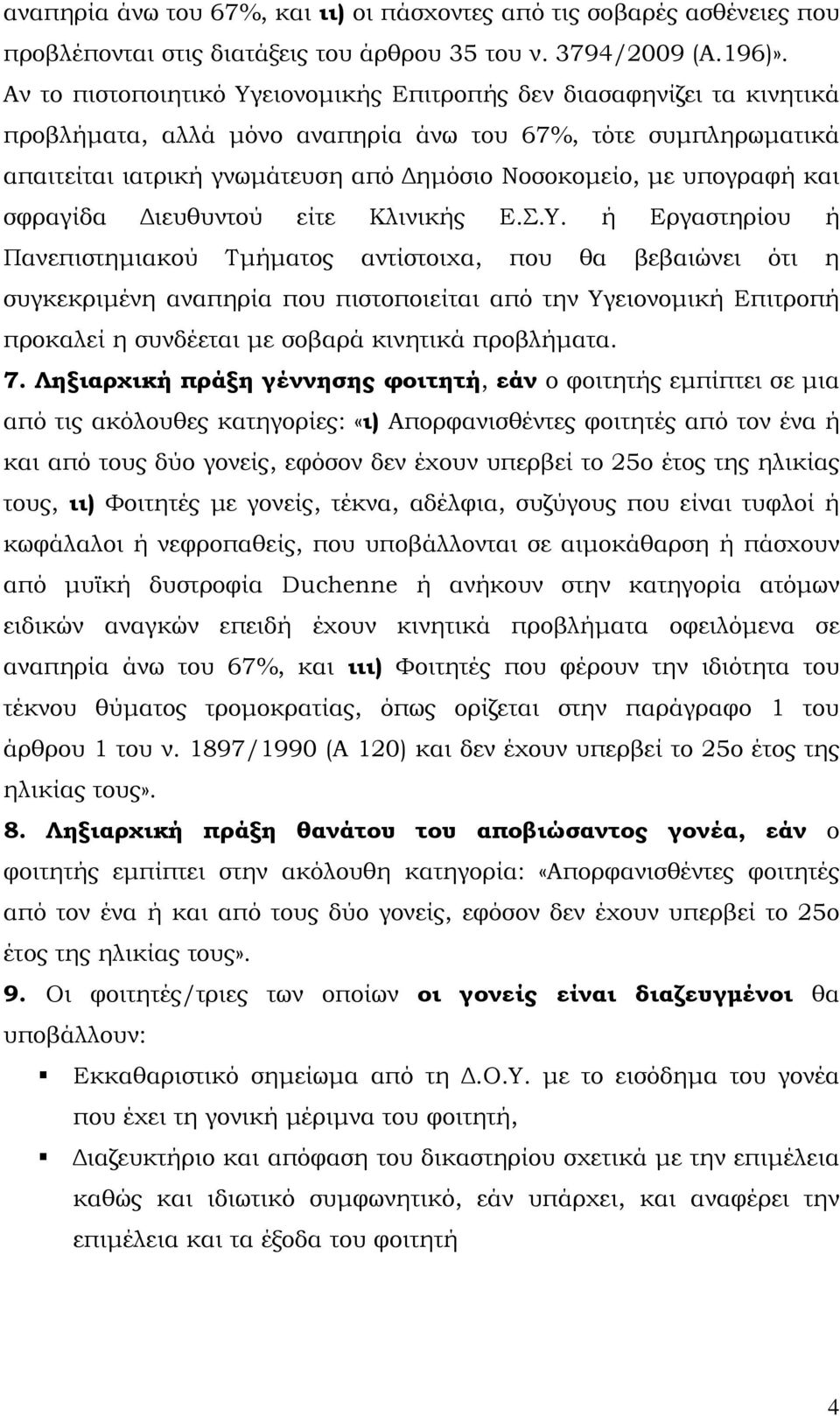 υπογραφή και σφραγίδα Διευθυντού είτε Κλινικής Ε.Σ.Υ.