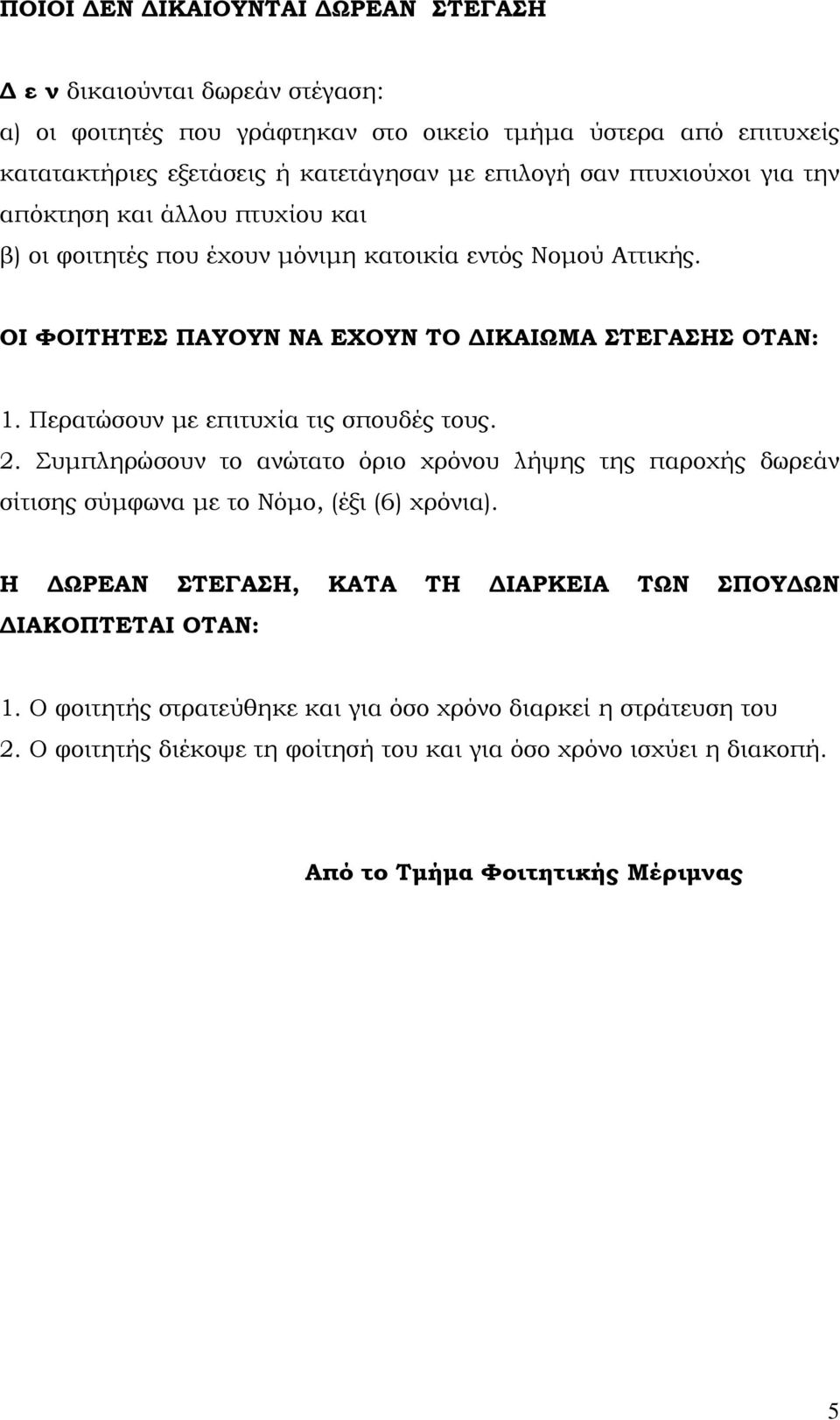 Περατώσουν με επιτυχία τις σπουδές τους. 2. Συμπληρώσουν το ανώτατο όριο χρόνου λήψης της παροχής δωρεάν σίτισης σύμφωνα με το Νόμο, (έξι (6) χρόνια).