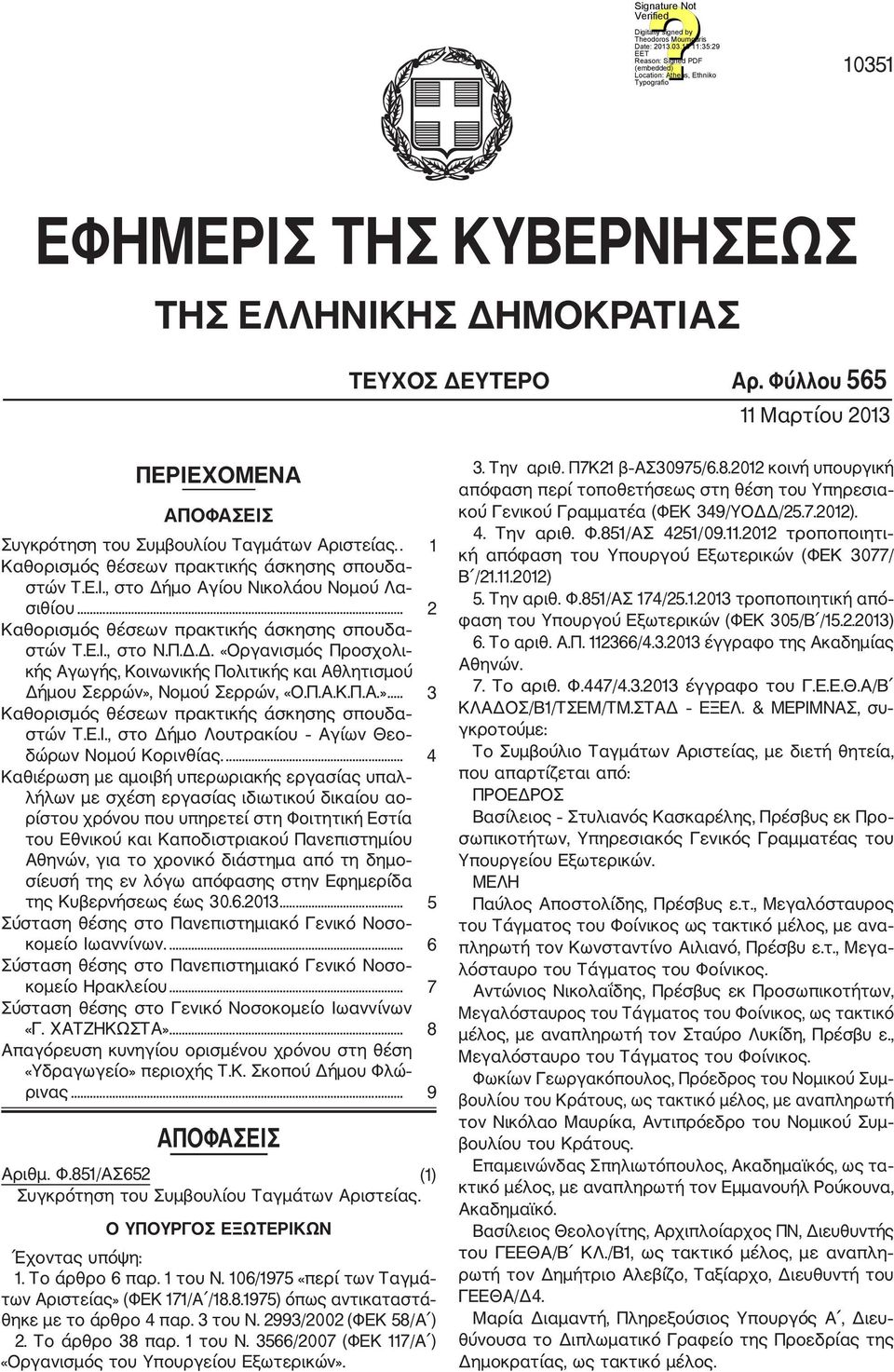 Π.Α.Κ.Π.Α.»... 3 Καθορισμός θέσεων πρακτικής άσκησης σπουδα στών Τ.Ε.Ι., στο Δήμο Λουτρακίου Αγίων Θεο δώρων Νομού Κορινθίας.