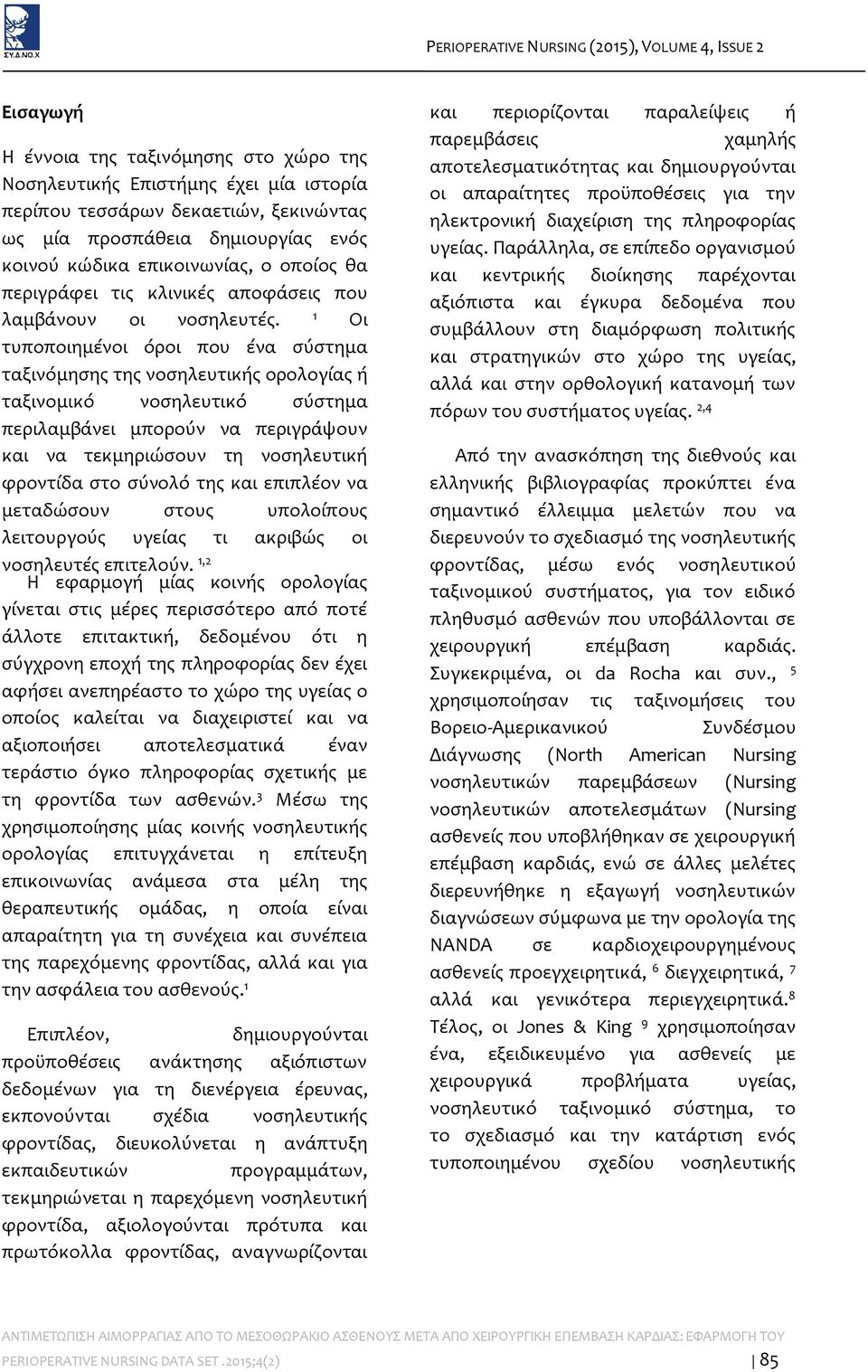 1 Οι τυποποιημένοι όροι που ένα σύστημα ταξινόμησης της νοσηλευτικής ορολογίας ή ταξινομικό νοσηλευτικό σύστημα περιλαμβάνει μπορούν να περιγράψουν και να τεκμηριώσουν τη νοσηλευτική φροντίδα στο