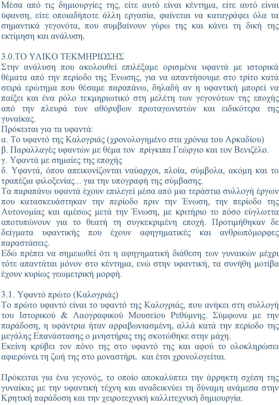 ΤΟ ΥΛΙΚΟ ΤΕΚΜΗΡΙΩΣΗΣ Στην ανάλυση που ακολουθεί επιλέξαμε ορισμένα υφαντά με ιστορικά θέματα από την περίοδο της Ένωσης, για να απαντήσουμε στο τρίτο κατά σειρά ερώτημα που θέσαμε παραπάνω, δηλαδή αν