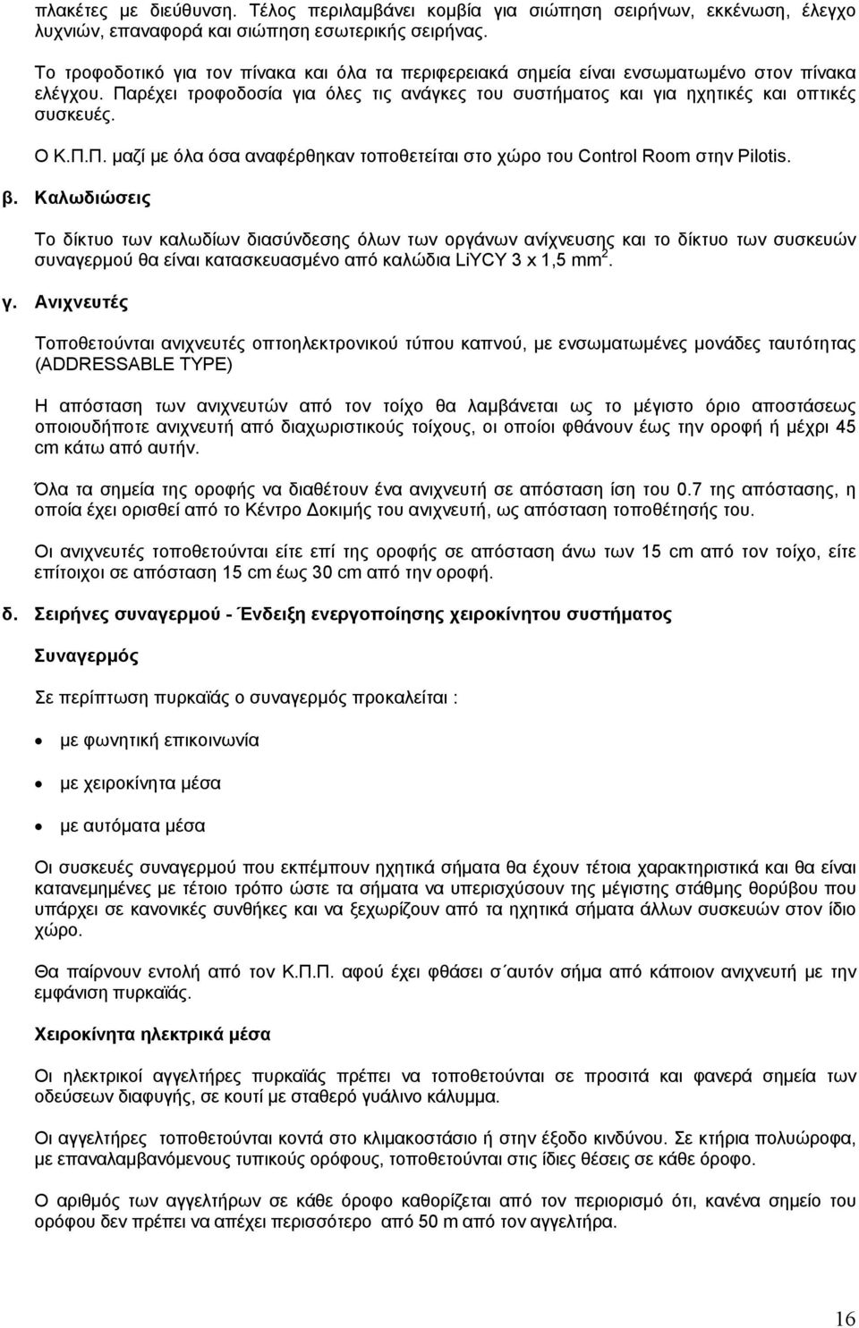 Π.Π. µαζί µε όλα όσα αναφέρθηκαν τοποθετείται στο χώρο του Control Room στην Pilotis. β.
