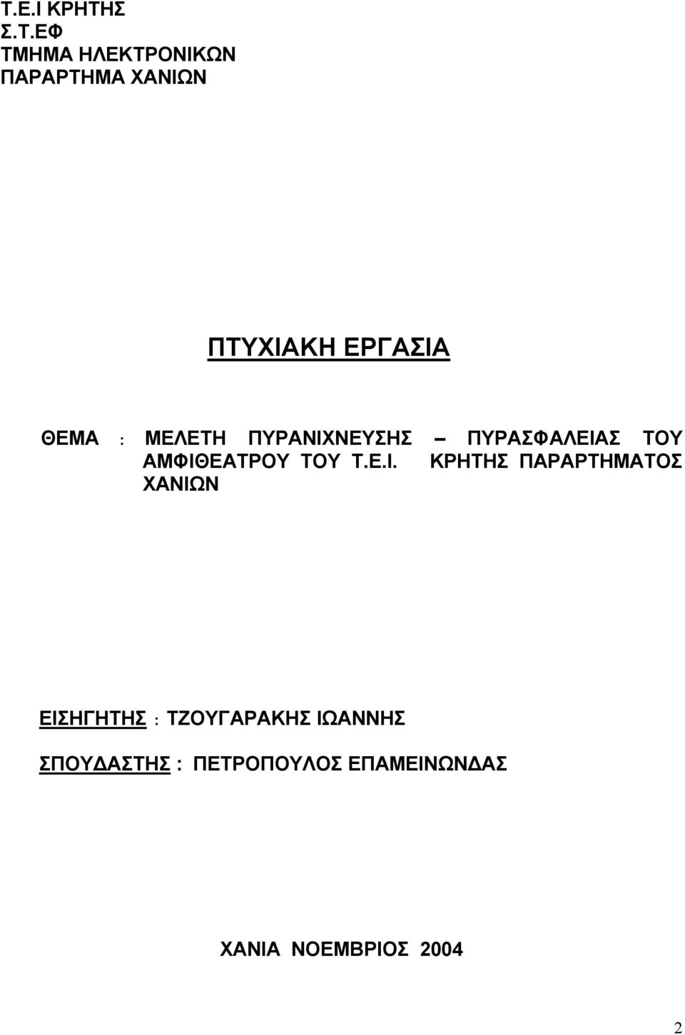 ΤΟΥ Τ.Ε.Ι.
