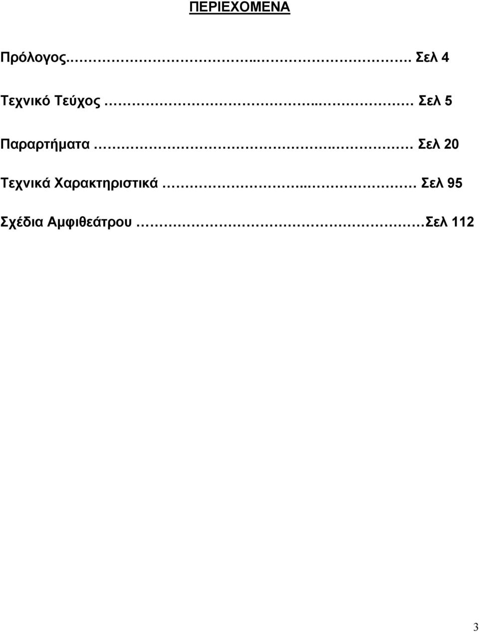 . Σελ 5 Παραρτήµατα.