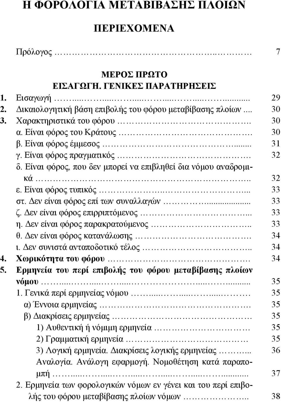 Είναι φόρος τυπικός..... 33 στ. Δεν είναι φόρος επί των συναλλαγών... 33 ζ. Δεν είναι φόρος επιρριπτόμενος... 33 η. Δεν είναι φόρος παρακρατούμενος.. 33 θ. Δεν είναι φόρος κατανάλωσης. 34 ι.