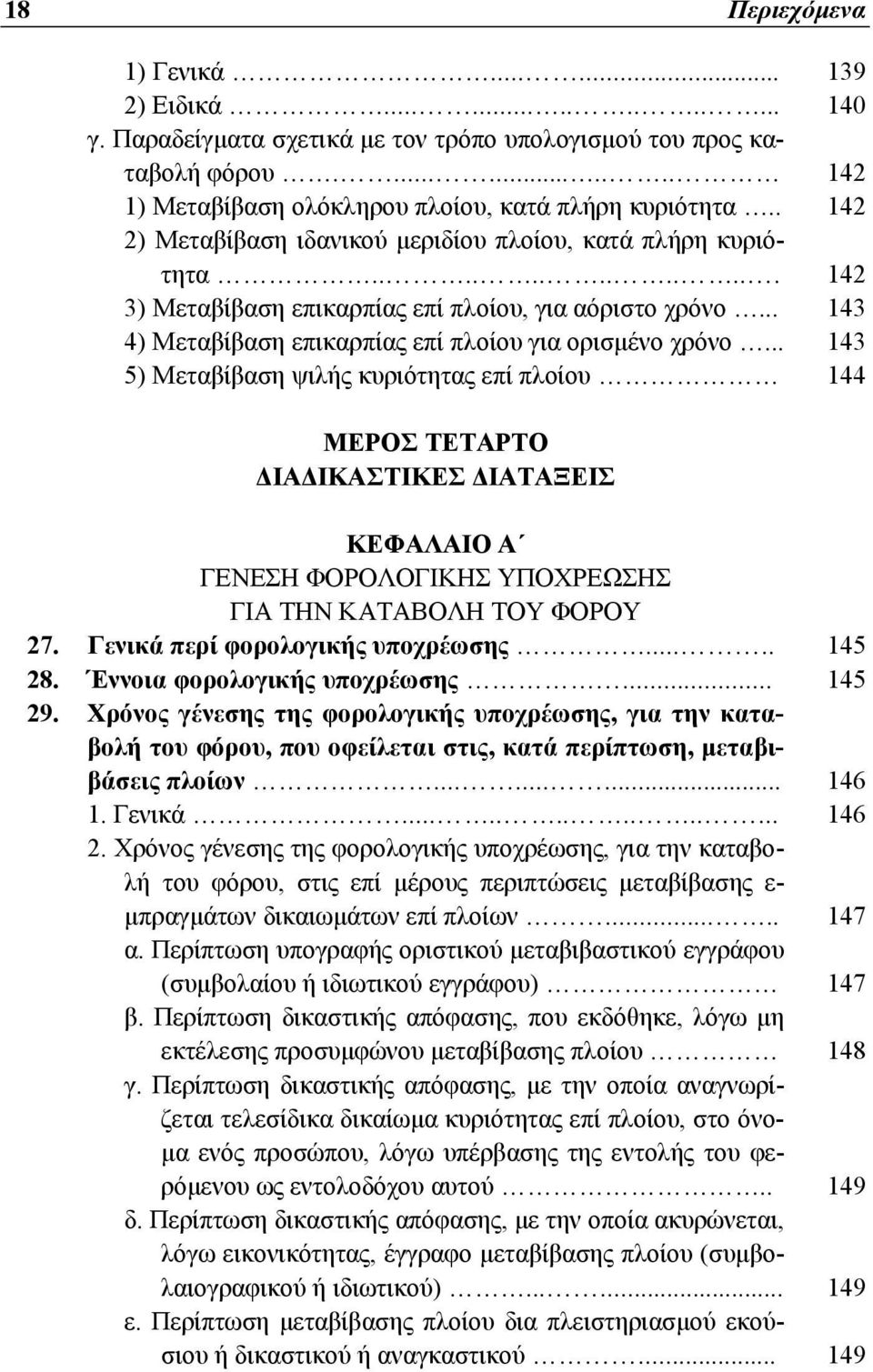 .. 143 5) Μεταβίβαση ψιλής κυριότητας επί πλοίου 144 ΜΕΡΟΣ ΤΕΤΑΡΤΟ ΔΙΑΔΙΚΑΣΤΙΚΕΣ ΔΙΑΤΑΞΕΙΣ ΚΕΦΑΛΑΙΟ Α ΓΕΝΕΣΗ ΦΟΡΟΛΟΓΙΚΗΣ ΥΠΟΧΡΕΩΣΗΣ ΓΙΑ ΤΗΝ ΚΑΤΑΒΟΛΗ ΤΟΥ ΦΟΡΟΥ 27. Γενικά περί φορολογικής υποχρέωσης.