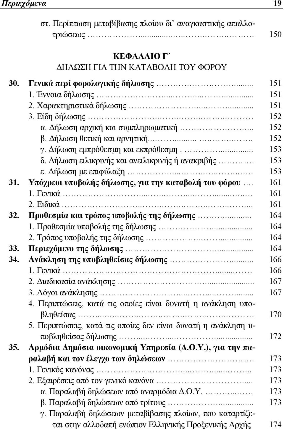 Δήλωση εμπρόθεσμη και εκπρόθεσμη.... 153 δ. Δήλωση ειλικρινής και ανειλικρινής ή ανακριβής. 153 ε. Δήλωση με επιφύλαξη............ 153 31. Υπόχρεοι υποβολής δήλωσης, για την καταβολή του φόρου. 161 1.