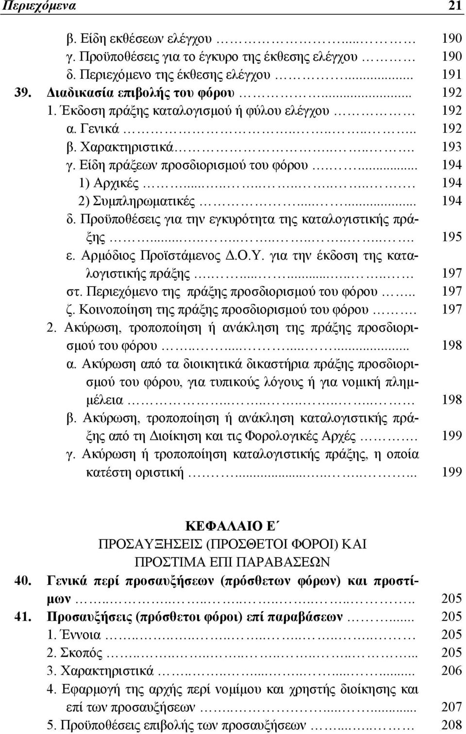 Προϋποθέσεις για την εγκυρότητα της καταλογιστικής πράξης................ 195 ε. Αρμόδιος Προϊστάμενος Δ.Ο.Υ. για την έκδοση της καταλογιστικής πράξης........... 197 στ.