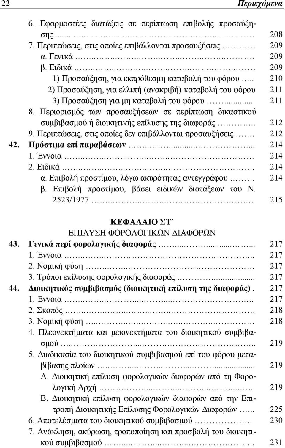 Περιορισμός των προσαυξήσεων σε περίπτωση δικαστικού συμβιβασμού ή διοικητικής επίλυσης της διαφοράς.. 212 9. Περιπτώσεις, στις οποίες δεν επιβάλλονται προσαυξήσεις. 212 42. Πρόστιμα επί παραβάσεων.