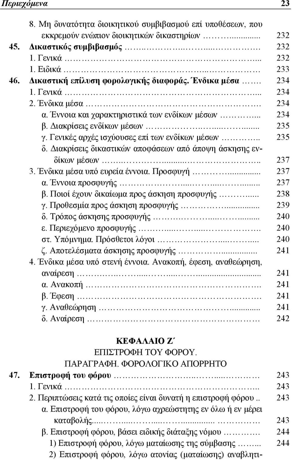 Γενικές αρχές ισχύουσες επί των ενδίκων μέσων.. 235 δ. Διακρίσεις δικαστικών αποφάσεων από άποψη άσκησης ενδίκων μέσων........ 237 3. Ένδικα μέσα υπό ευρεία έννοια. Προσφυγή... 237 α.