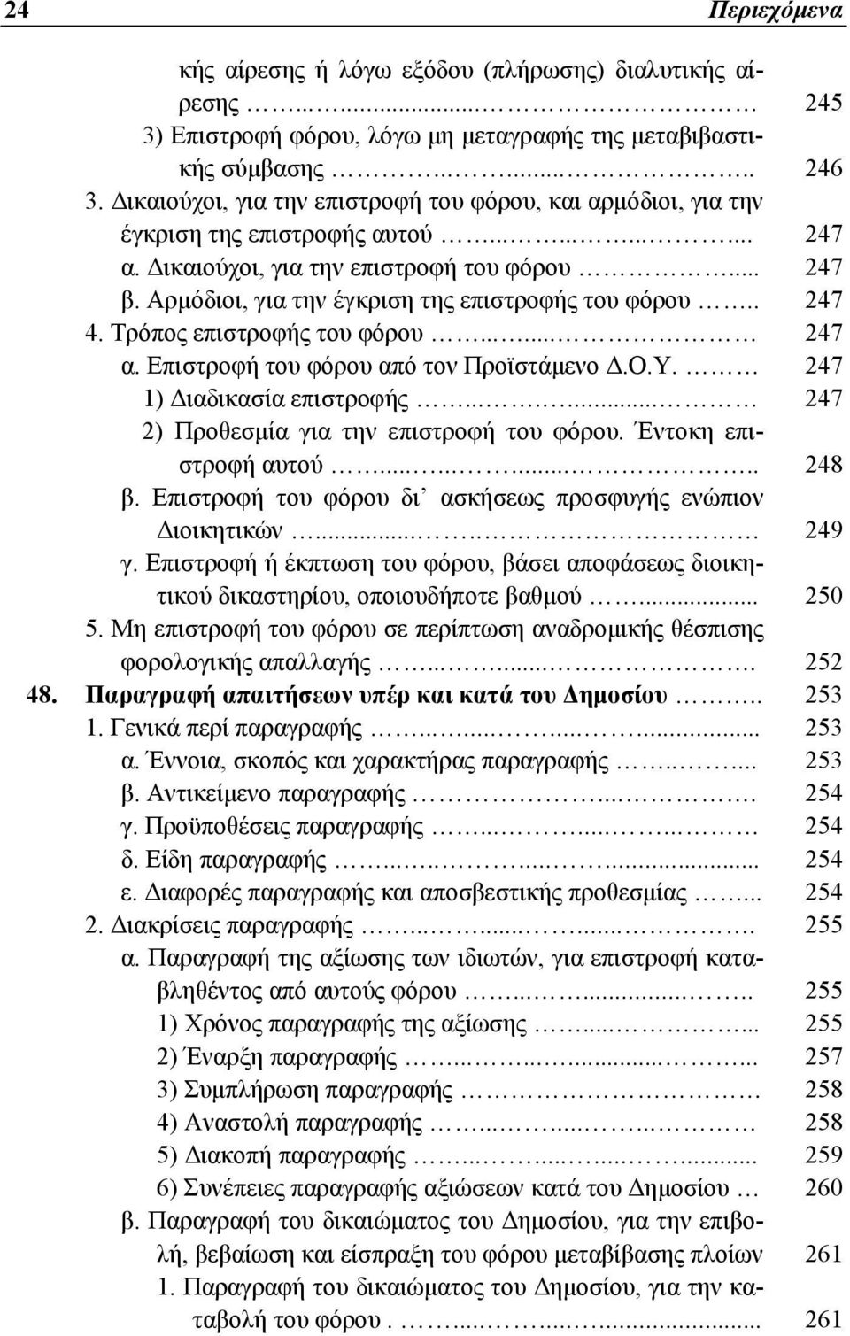 Αρμόδιοι, για την έγκριση της επιστροφής του φόρου.. 247 4. Τρόπος επιστροφής του φόρου...... 247 α. Επιστροφή του φόρου από τον Προϊστάμενο Δ.Ο.Υ. 247 1) Διαδικασία επιστροφής.