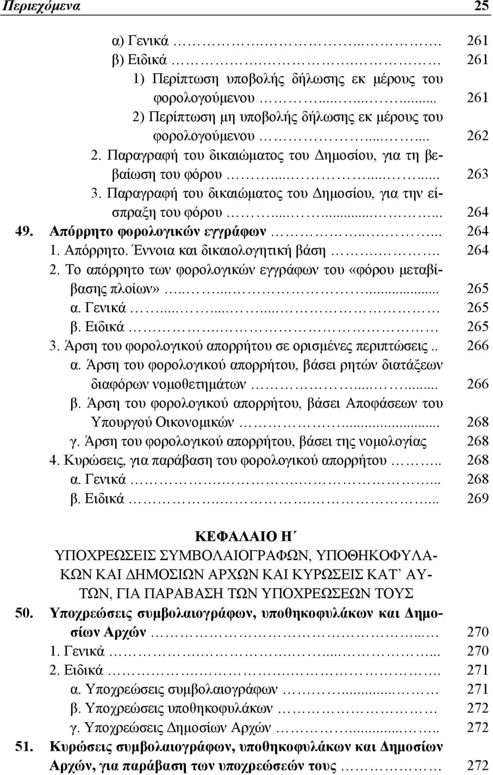..... 264 1. Απόρρητο. Έννοια και δικαιολογητική βάση.. 264 2. Το απόρρητο των φορολογικών εγγράφων του «φόρου μεταβίβασης πλοίων»........ 265 α. Γενικά......... 265 β. Ειδικά. 265 3.