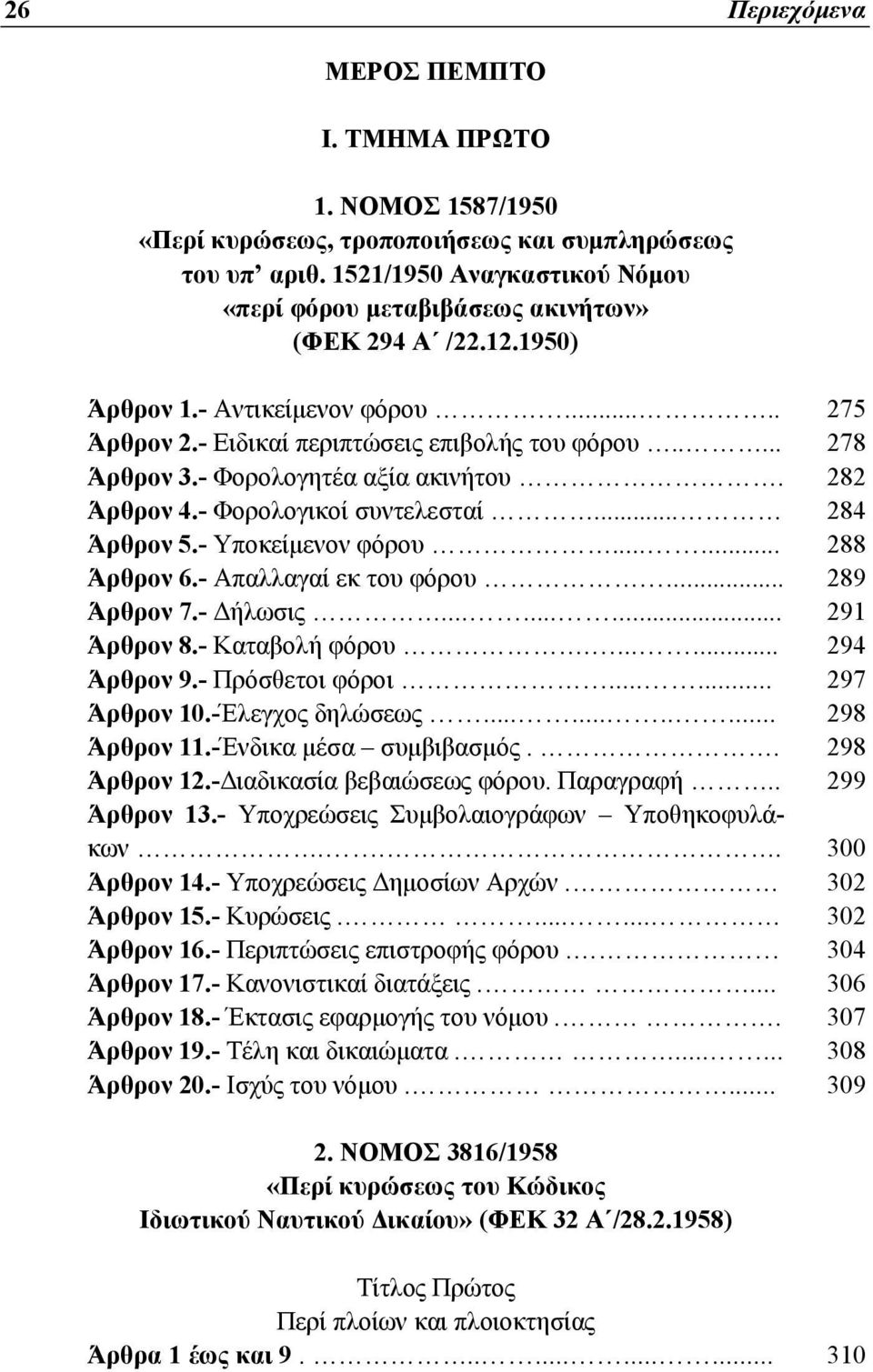 - Φορολογητέα αξία ακινήτου. 282 Άρθρον 4.- Φορολογικοί συντελεσταί... 284 Άρθρον 5.- Υποκείμενον φόρου...... 288 Άρθρον 6.- Απαλλαγαί εκ του φόρου... 289 Άρθρον 7.- Δήλωσις......... 291 Άρθρον 8.