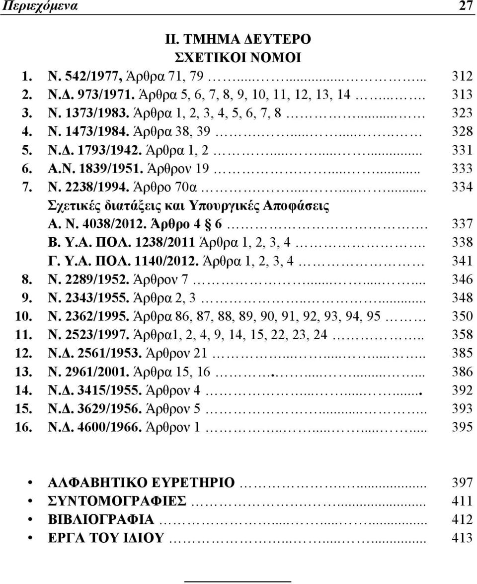 ......... 334 Σχετικές διατάξεις και Υπουργικές Αποφάσεις Α. Ν. 4038/2012. Άρθρο 4 6. 337 Β. Υ.Α. ΠΟΛ. 1238/2011 Άρθρα 1, 2, 3, 4. 338 Γ. Υ.Α. ΠΟΛ. 1140/2012. Άρθρα 1, 2, 3, 4 341 8. Ν. 2289/1952.