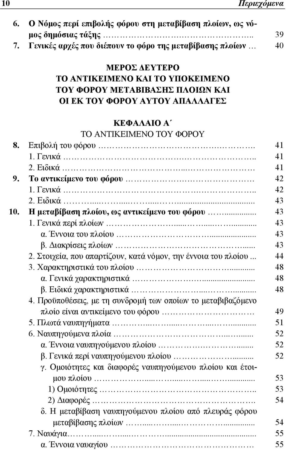 ΤΟΥ ΦΟΡΟΥ 8. Επιβολή του φόρου.. 41 1. Γενικά... 41 2. Ειδικά... 41 9. Το αντικείμενο του φόρου. 42 1. Γενικά... 42 2. Ειδικά............ 43 10. Η μεταβίβαση πλοίου, ως αντικείμενο του φόρου... 43 1. Γενικά περί πλοίων.