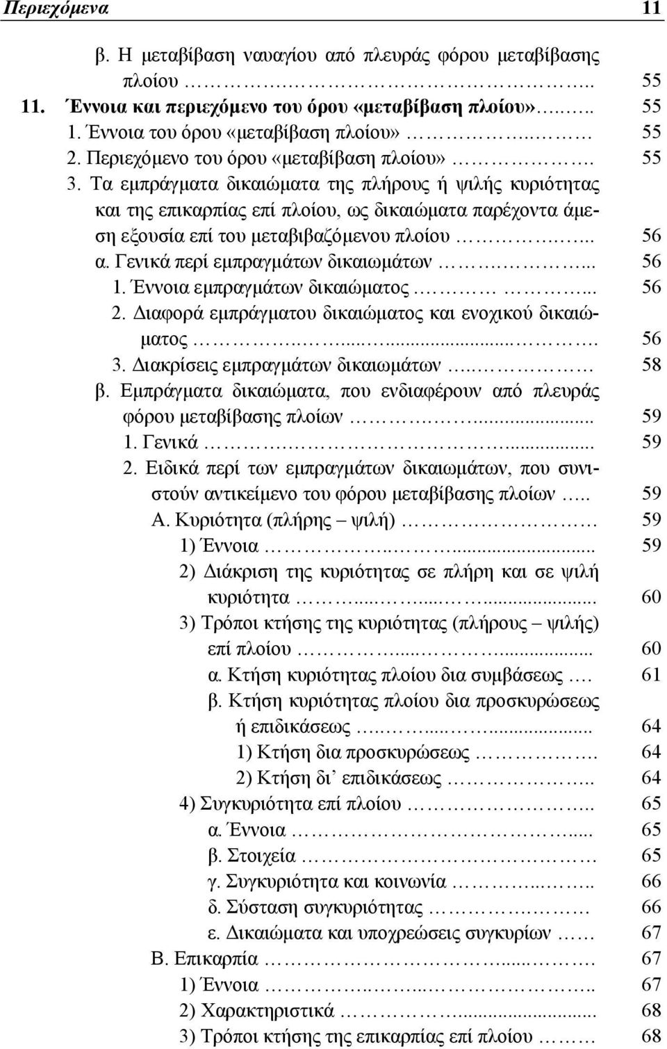 Τα εμπράγματα δικαιώματα της πλήρους ή ψιλής κυριότητας και της επικαρπίας επί πλοίου, ως δικαιώματα παρέχοντα άμεση εξουσία επί του μεταβιβαζόμενου πλοίου.... 56 α.